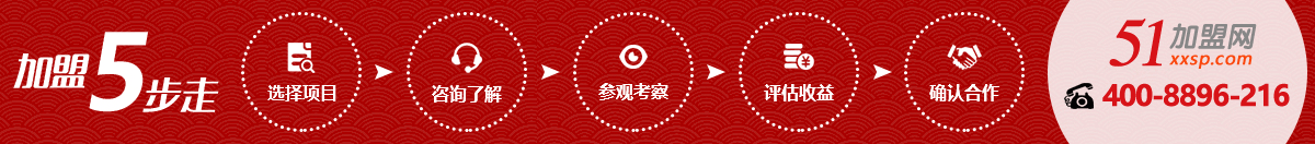 51加盟網(wǎng)創(chuàng)業(yè)加盟五步走