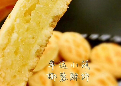 幸運(yùn)小筑椰蓉酥餅